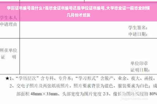 学历证书编号是什么?是毕业证书编号还是学位证书编号,大学毕业证一般毕业时候几月份才给发