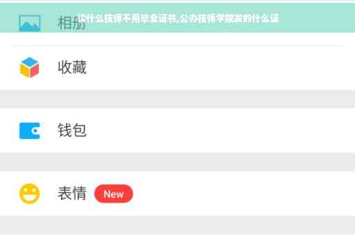 读什么技师不用毕业证书,公办技师学院发的什么证