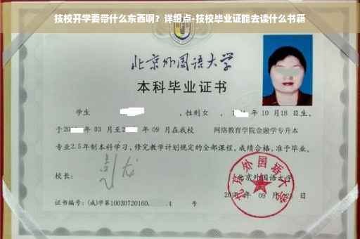 技校开学要带什么东西啊？详细点-技校毕业证能去读什么书籍
