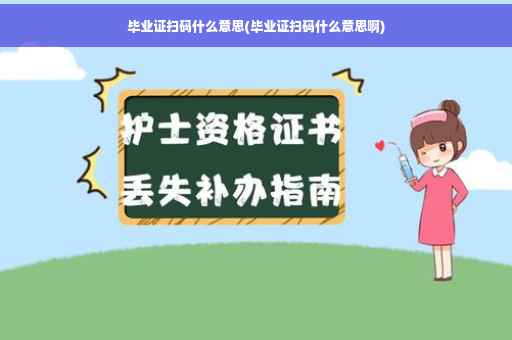 毕业证扫码什么意思(毕业证扫码什么意思啊)