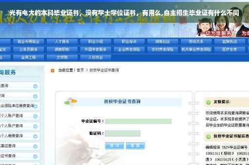 光有电大的本科毕业证书，没有学士学位证书，有用么,自主招生毕业证有什么不同