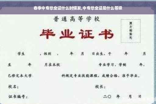 春季中专毕业证什么时候发,中专毕业证是什么等级