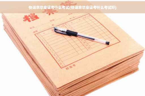 快速拿毕业证考什么考试(快速拿毕业证考什么考试好)