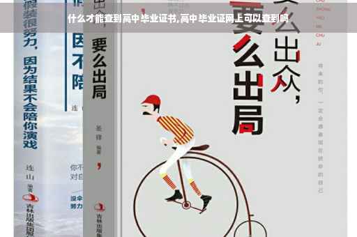 什么才能查到高中毕业证书,高中毕业证网上可以查到吗
