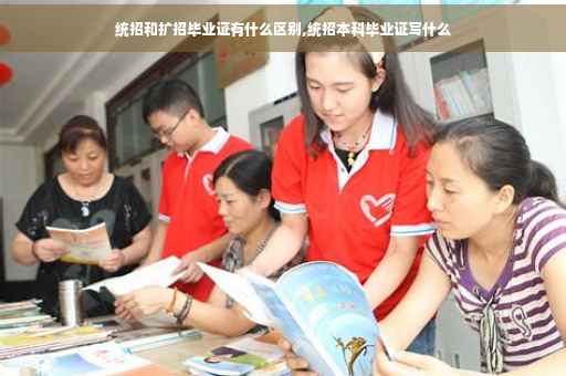 统招和扩招毕业证有什么区别,统招本科毕业证写什么