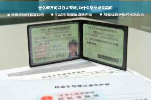 什么地方可以办大专证,为什么毕业证是臭的