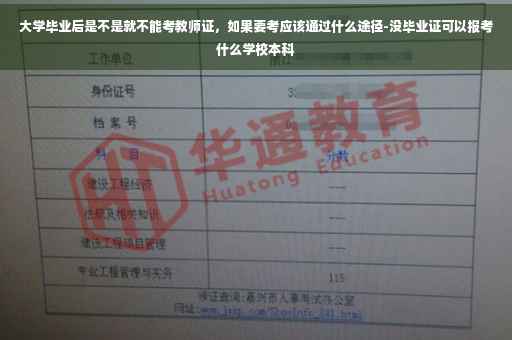 大学毕业后是不是就不能考教师证，如果要考应该通过什么途径-没毕业证可以报考什么学校本科