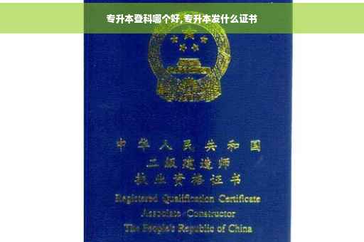 专升本登科哪个好,专升本发什么证书
