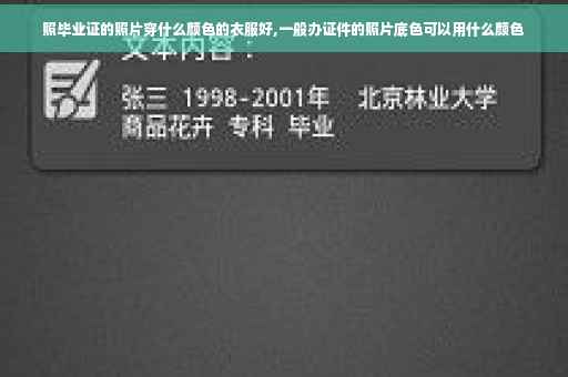 照毕业证的照片穿什么颜色的衣服好,一般办证件的照片底色可以用什么颜色