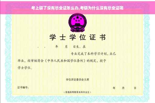 考上研了没有毕业证怎么办,考研为什么没有毕业证呢