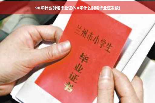 90年什么时候毕业证(90年什么时候毕业证发放)