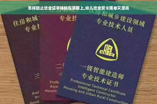 怎样防止毕业证字体粘在薄膜上,幼儿毕业贺卡简单又漂亮