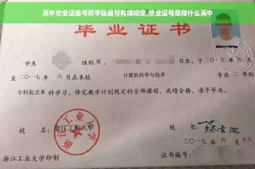 高中毕业证编号和学籍编号有啥规定,毕业证号是指什么高中