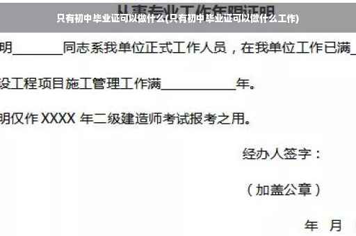 只有初中毕业证可以做什么(只有初中毕业证可以做什么工作)