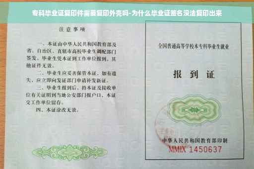 专科毕业证复印件需要复印外壳吗-为什么毕业证签名没法复印出来