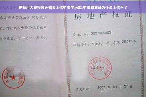 护师用大专报名还需要上传中专学历嘛,中专毕业证为什么上传不了