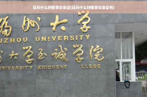 征兵什么时候拿毕业证(征兵什么时候拿毕业证书)