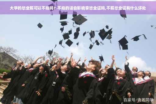 大学的毕业照可以不拍吗？不拍的话会影响拿毕业证吗,不照毕业证有什么坏处