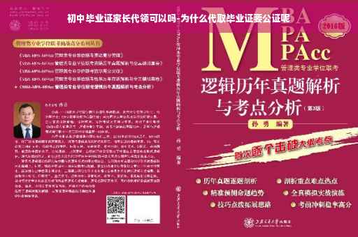 初中毕业证家长代领可以吗-为什么代取毕业证要公证呢