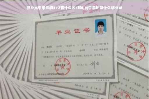职业高中单招和3+2有什么区别吗,高中单招拿什么毕业证