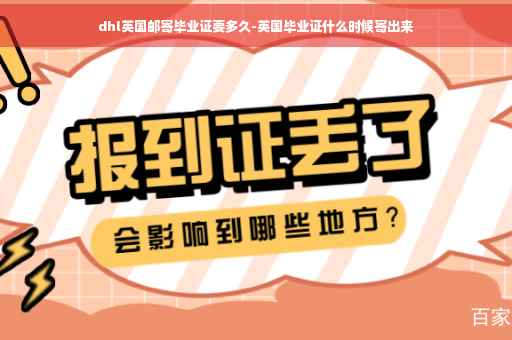 dhl英国邮寄毕业证要多久-英国毕业证什么时候寄出来