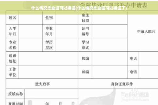 什么情况毕业证可以换证(什么情况毕业证可以换证了)