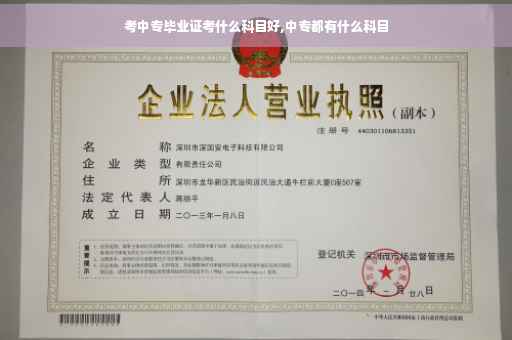 考中专毕业证考什么科目好,中专都有什么科目