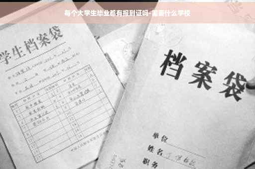 每个大学生毕业都有报到证吗-需要什么学校