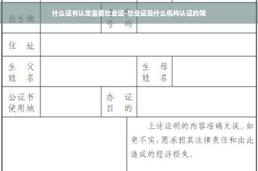 什么证书认定需要毕业证-毕业证是什么机构认证的呢