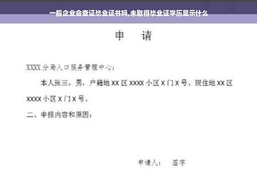 一般企业会查证毕业证书吗,未取得毕业证学历显示什么