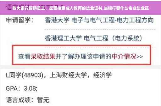 各大银行招聘员工，是否接受成人教育的毕业证书,当银行要什么专业毕业证