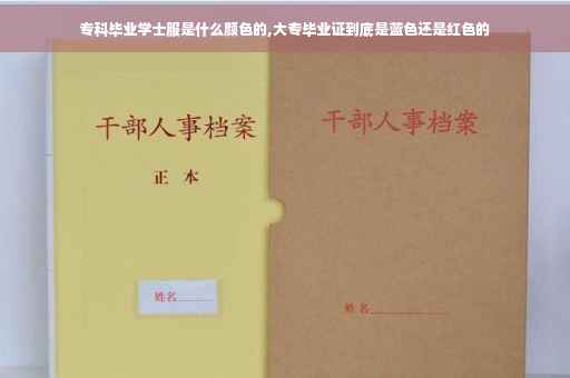 专科毕业学士服是什么颜色的,大专毕业证到底是蓝色还是红色的