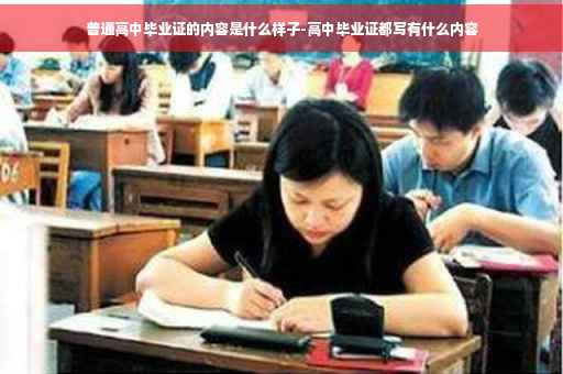 普通高中毕业证的内容是什么样子-高中毕业证都写有什么内容
