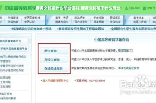 商务文秘要什么毕业证书,商务文秘属于什么专业