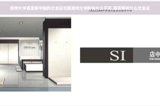 郑州大学西亚斯学院的毕业证书跟郑州大学的有什么不同,西亚斯发什么毕业证