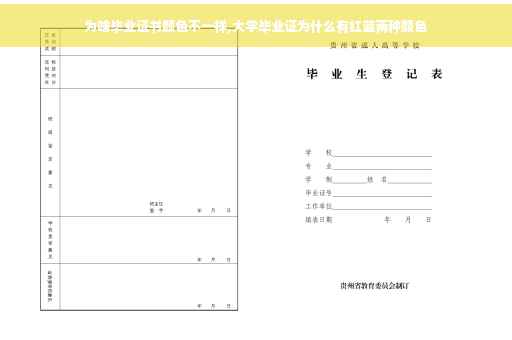 为啥毕业证书颜色不一样,大学毕业证为什么有红蓝两种颜色
