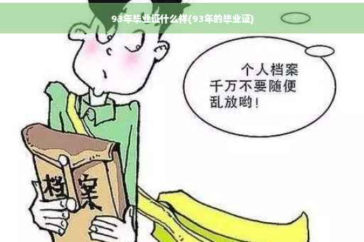 93年毕业证什么样(93年的毕业证)