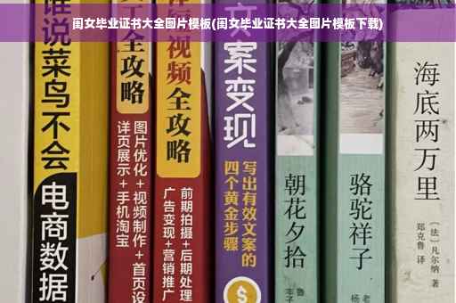 闺女毕业证书大全图片模板(闺女毕业证书大全图片模板下载)