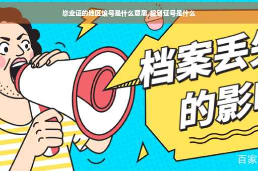 毕业证的地区编号是什么意思,报到证号是什么