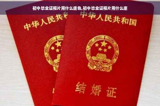 初中毕业证相片用什么底色,初中毕业证相片用什么底