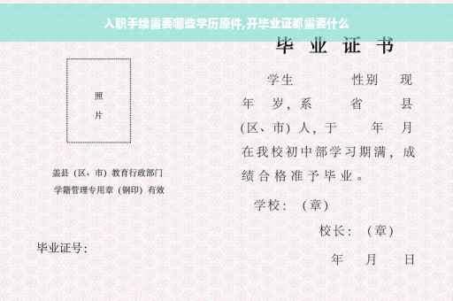 入职手续需要哪些学历原件,开毕业证都需要什么