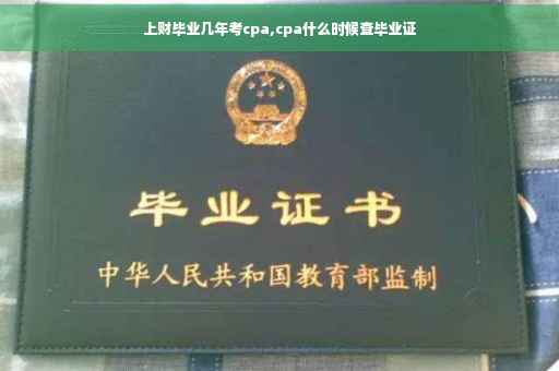 上财毕业几年考cpa,cpa什么时候查毕业证