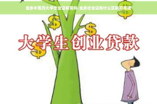 业余中医药大学毕业证有用吗-业余毕业证有什么区别和用途