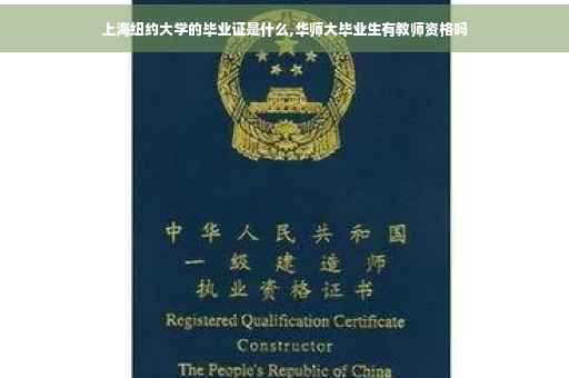 上海纽约大学的毕业证是什么,华师大毕业生有教师资格吗
