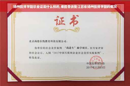 扬州技师学院毕业证是什么样的,谁能告诉我江苏省扬州技师学院的概况