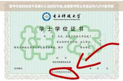 留学毕业时间是不是要以认证时间为准,法国留学硕士毕业证书几月才能拿到