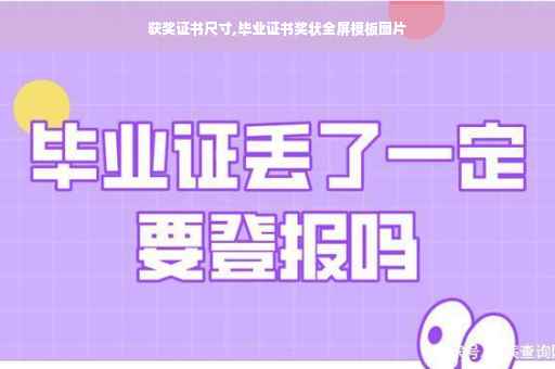 获奖证书尺寸,毕业证书奖状全屏模板图片