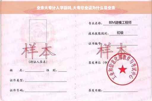业余大专计入学籍吗,大专毕业证为什么是业余