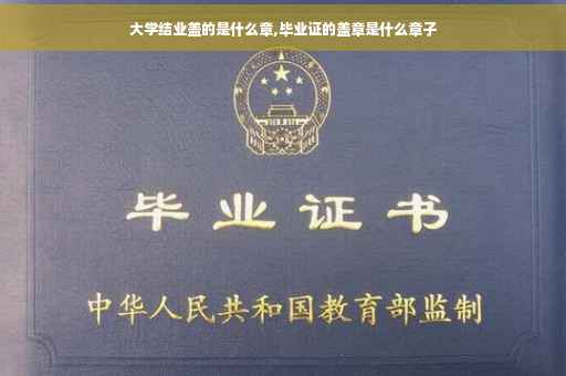 大学结业盖的是什么章,毕业证的盖章是什么章子