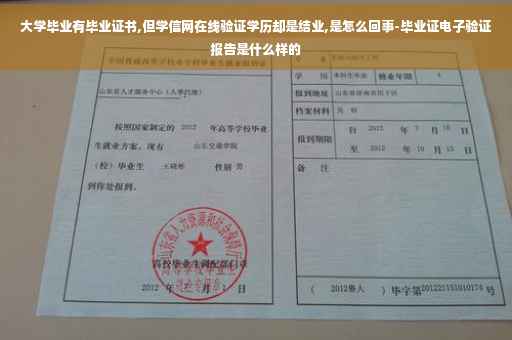 大学毕业有毕业证书,但学信网在线验证学历却是结业,是怎么回事-毕业证电子验证报告是什么样的